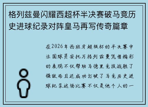 格列兹曼闪耀西超杯半决赛破马竞历史进球纪录对阵皇马再写传奇篇章⚽️🔥
