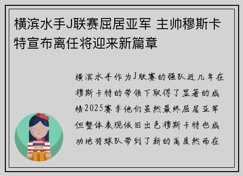 横滨水手J联赛屈居亚军 主帅穆斯卡特宣布离任将迎来新篇章