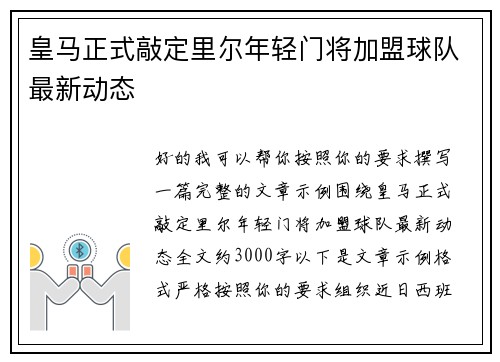 皇马正式敲定里尔年轻门将加盟球队最新动态