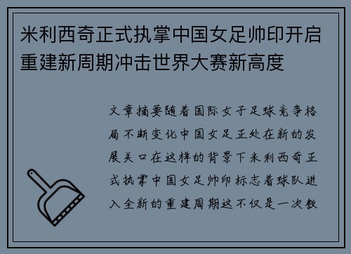 米利西奇正式执掌中国女足帅印开启重建新周期冲击世界大赛新高度