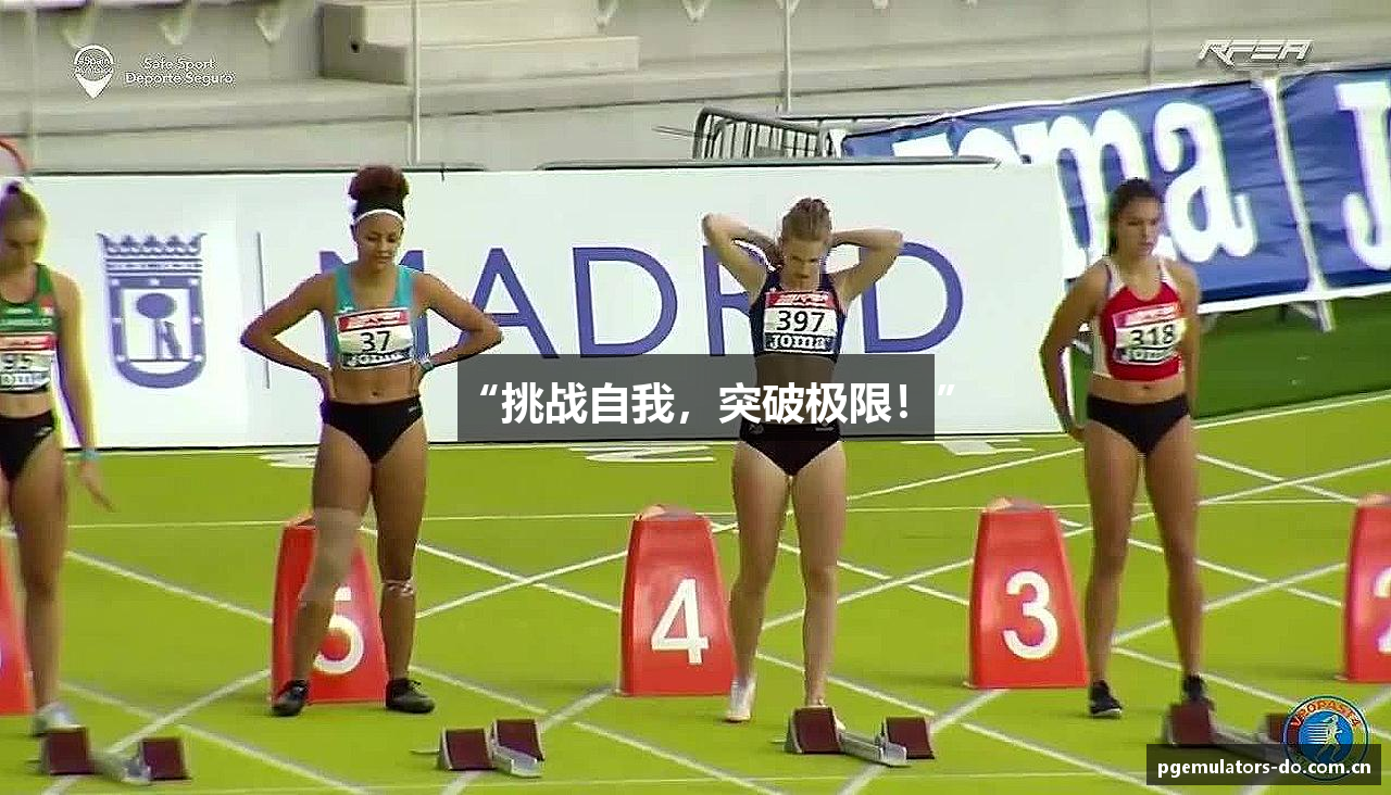 “挑战自我，突破极限！”